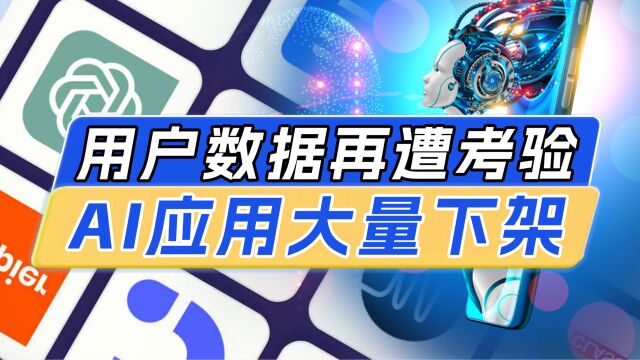 侵犯用户数据?讯飞星火等多个AI应用在苹果商店下架