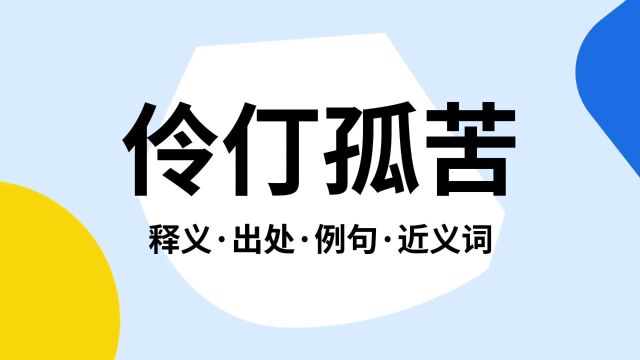 “伶仃孤苦”是什么意思?