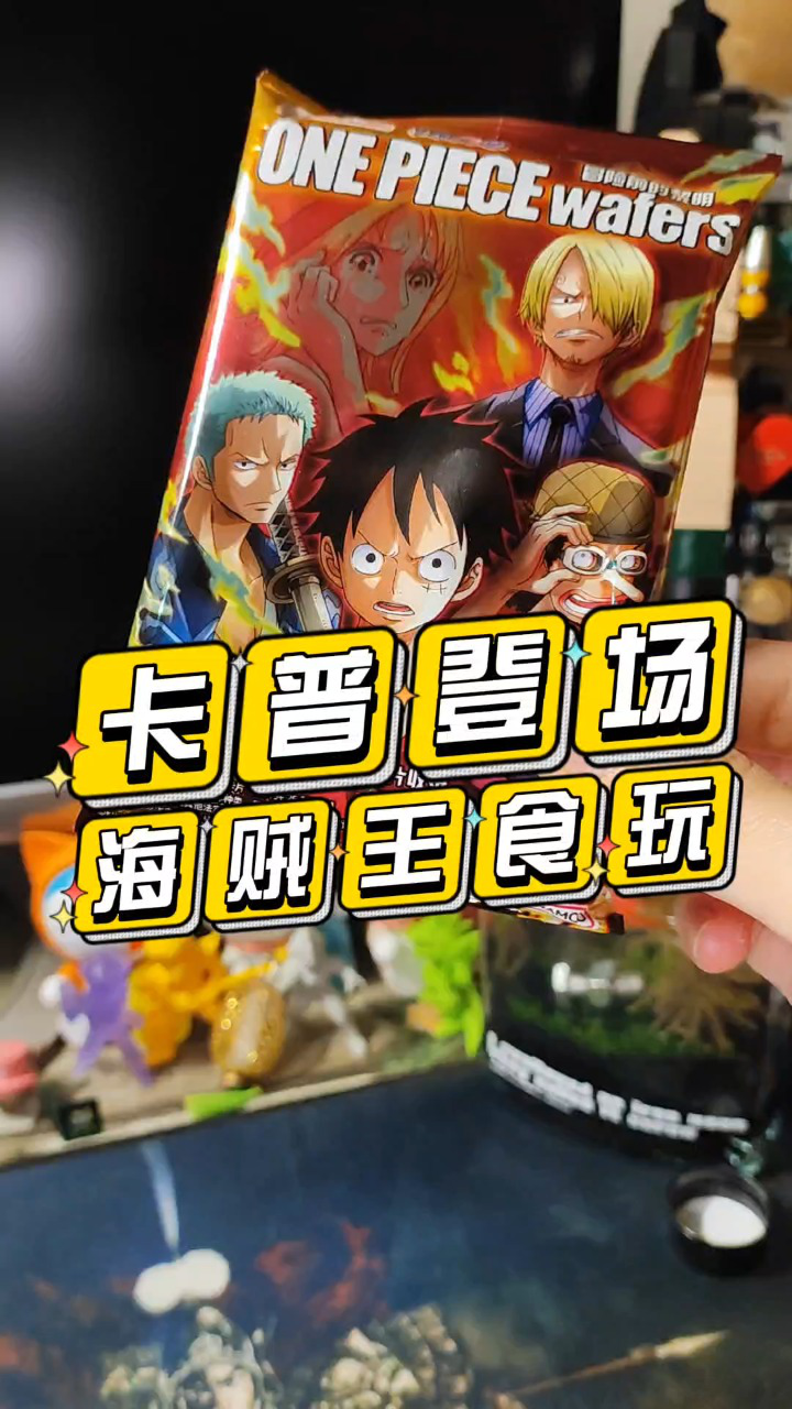 卡普登场!拆袋海贼王食玩卡!