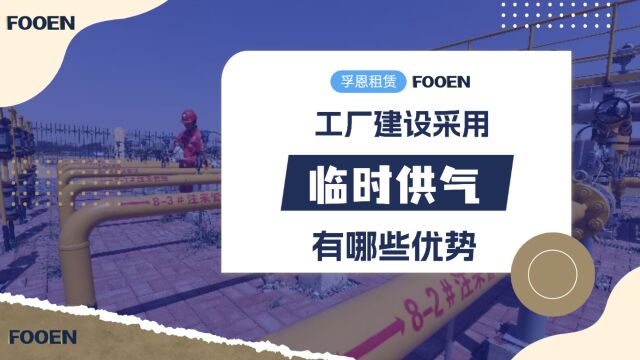 【工厂临时供气厂家】临时供气,为工业生产提供稳定动力