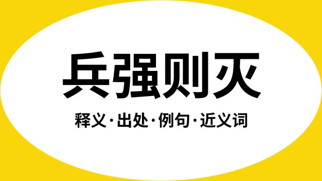 “兵强则灭”是什么意思?