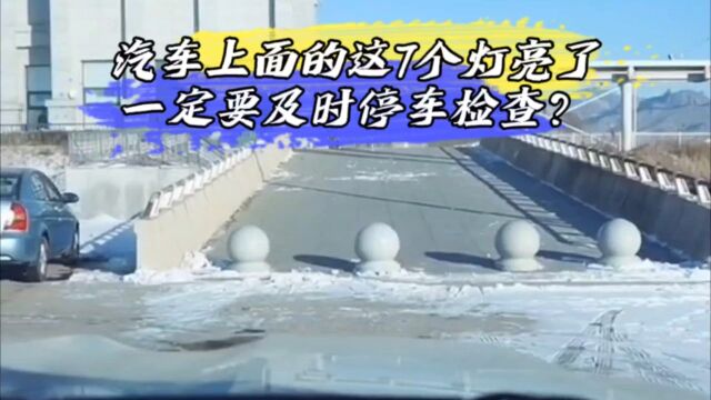 汽车上面的这7个灯亮了,一定要及时停车检查?