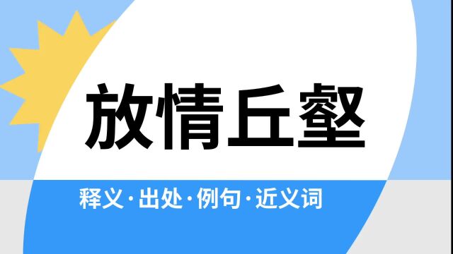 “放情丘壑”是什么意思?