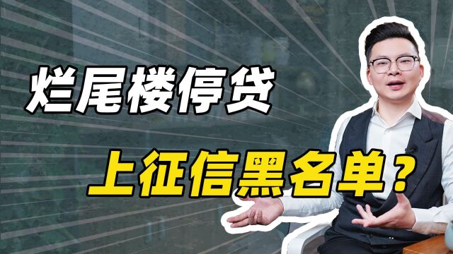 烂尾楼停贷上征信黑名单?