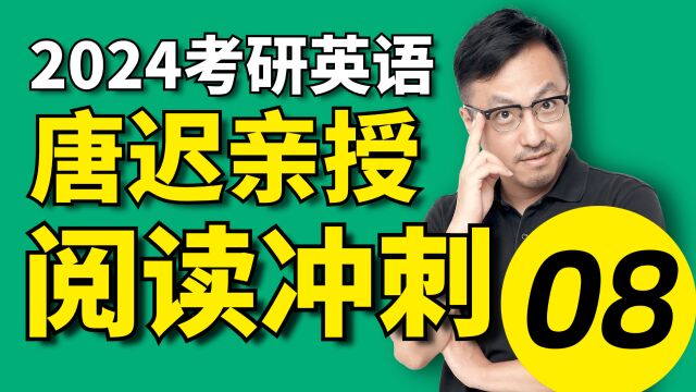 2024考研英语唐迟阅读冲刺串讲课程08【冲刺抢分】文都考研