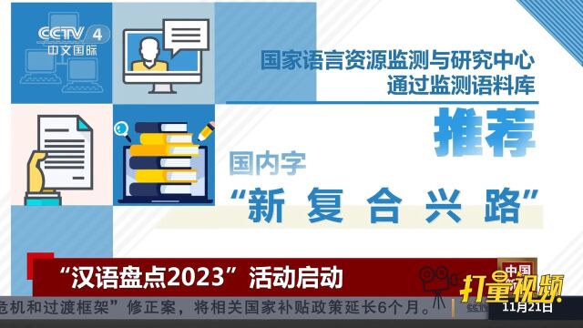 “汉语盘点2023”活动启动,活动分为启动、票选、发布三个阶段