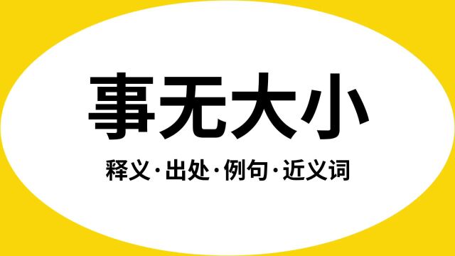 “事无大小”是什么意思?