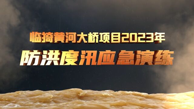 临猗黄河大桥项目防洪度汛应急演练(热血上映)