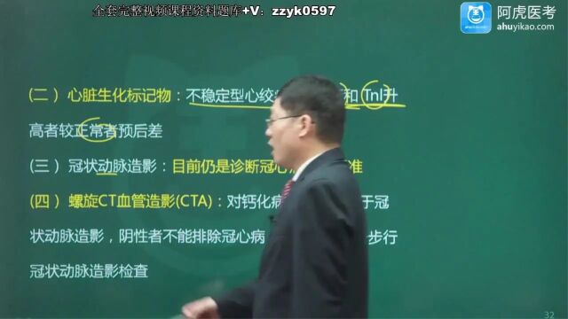 2024年阿虎医考心血管内科学副主任/主任医师高级职称考试视频课程培训笔试押题考点题库急性冠状动脉综合征(1)