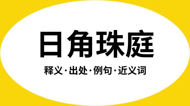 “日角珠庭”是什么意思?