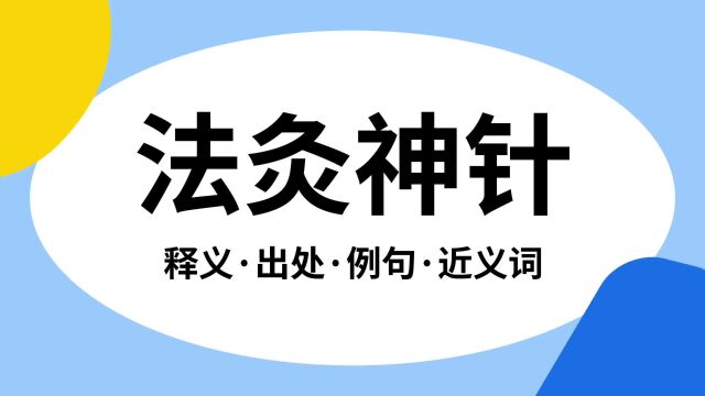 “法灸神针”是什么意思?