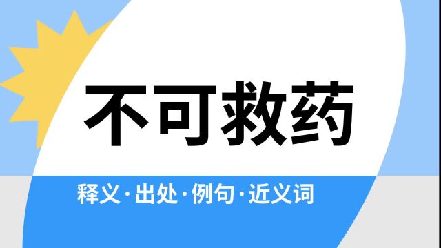 “不可救药”是什么意思?