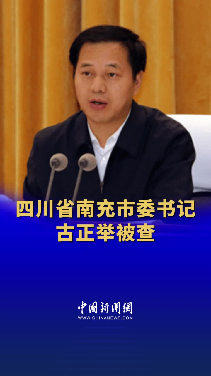 四川省南充市委书记古正举被查