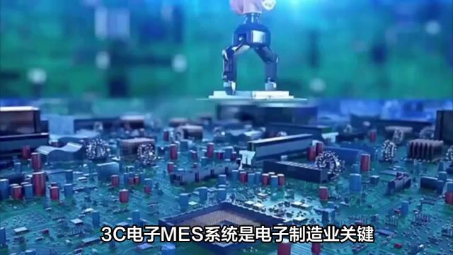 成翰科技MES:探讨3C电子MES系统的未来发展方向