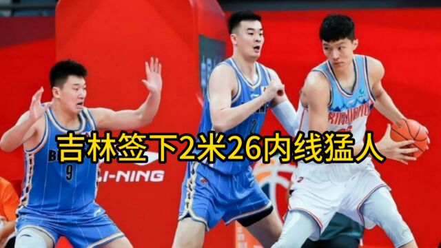 CBA消息:吉林签下2米26内线猛人,卢艺文加盟四川,同曦欲签马尚