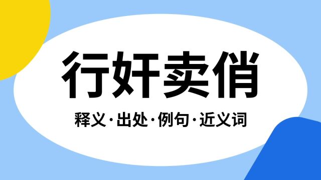 “行奸卖俏”是什么意思?