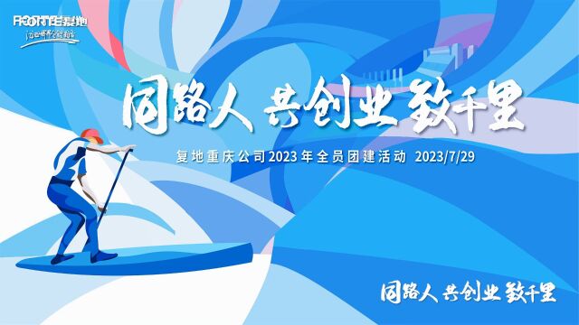 复地重庆公司2023年全员团建活动