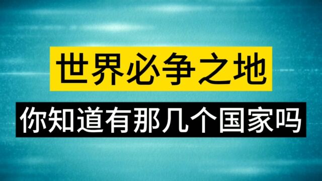 世界最容易战争的5个必争之地.你知道是什么吗