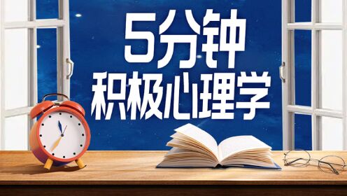 第01集什么是积极心理学_综艺_高清完整版视频在线观看_腾讯视频