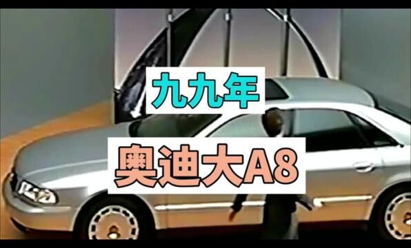 这款是20年前的奥迪A8 不知道这20年奥迪研发什么 除了灯想不到别的了#奥迪A8