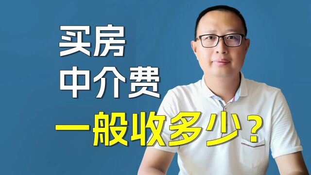 买房中介费一般收多少?