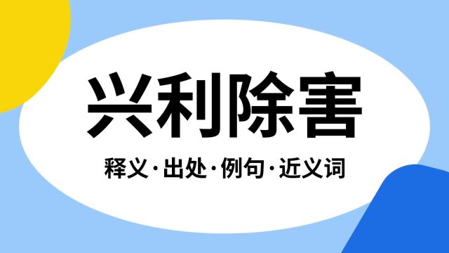 “兴利除害”是什么意思?