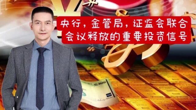 央行,金管局,证监会联合会议释放的重要投资信号