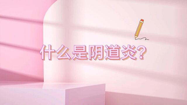 什么是阴道炎?