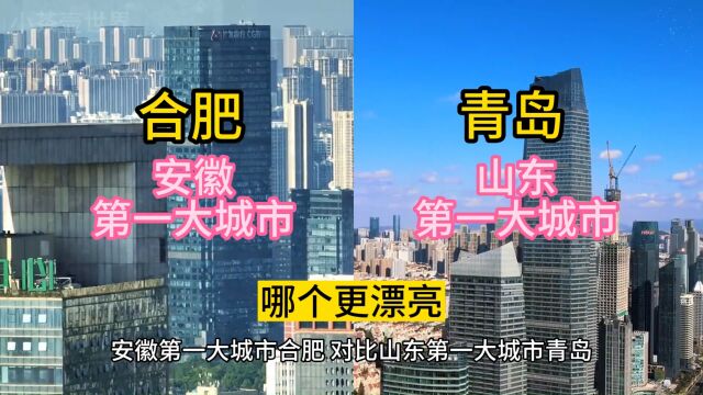 安徽第一大城市合肥,对比山东第一大城市青岛,哪个更漂亮?