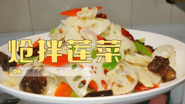 炝拌莲菜怎么做?