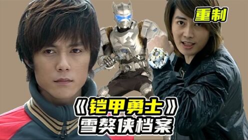 【铠甲勇士2】雪獒铠甲全面解析，黑化一打四，洗白弱三分_高清1080P在线观看平台_腾讯视频