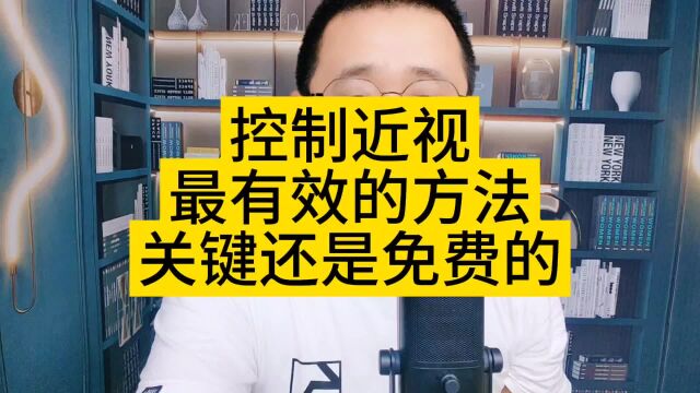 控制近视很有效的方法,关键还是免费的