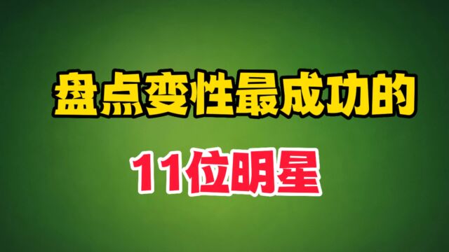 盘点变性最成功的11位明星!你认识几个?