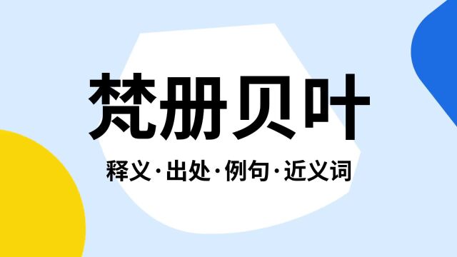 “梵册贝叶”是什么意思?