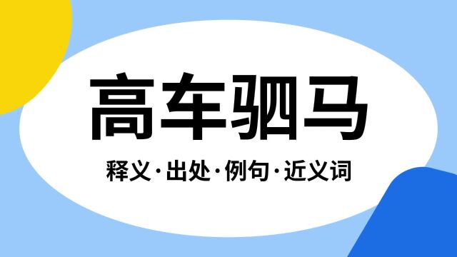 “高车驷马”是什么意思?