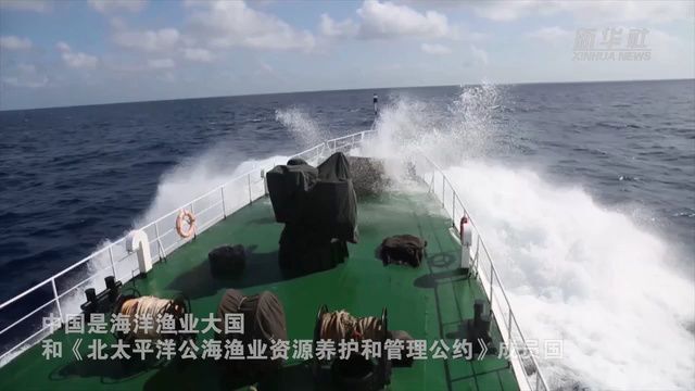 中国海警舰艇编队起航赴北太平洋开展公海渔业执法巡航