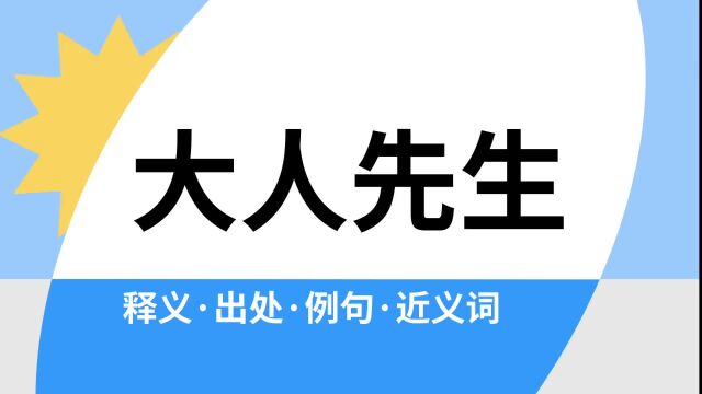 “大人先生”是什么意思?