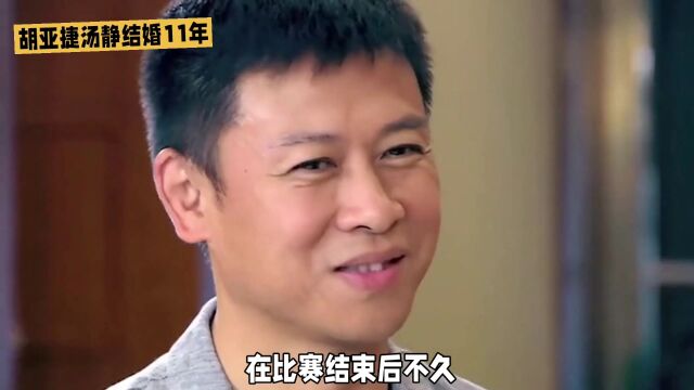 胡亚捷:一顿饺子追到汤静,婚后总吵架,如今还好吗?