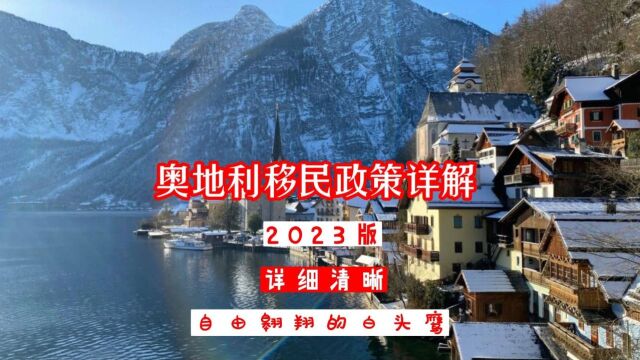 2023版奥地利移民主要方法