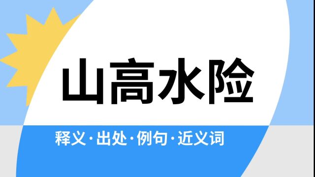 “山高水险”是什么意思?