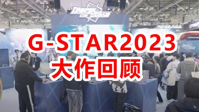 GStar2023闭幕,展出游戏大作回顾