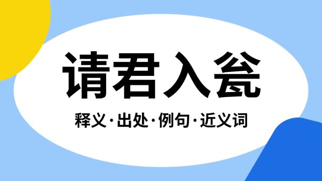 “请君入瓮”是什么意思?