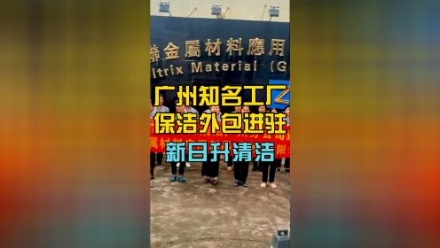 广州工厂保洁外包 广州南沙清洁外包公司 新日升清洁