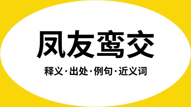 “凤友鸾交”是什么意思?