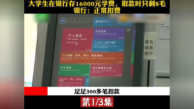 大学生在银行存16000元学费,取款时只剩8毛,银行:正常扣费.社会纪实 1