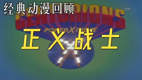 经典动漫《正义战士》“神力无敌”，童年的机甲动漫还记得吗？