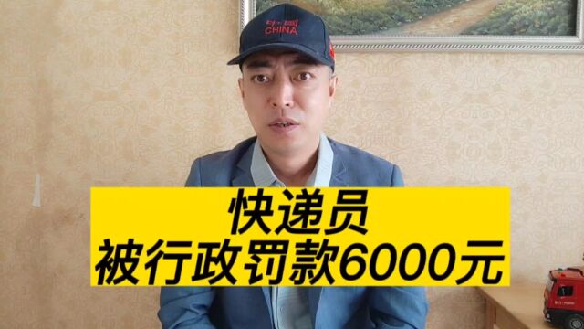 快递员用自己的身份信息代替真实寄件人信息,被行政处罚6000元