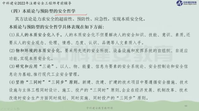 【中科建安】中级注安《管理》第一章 管理基本理论 安全生产管理理念(二) 刘月儿主讲