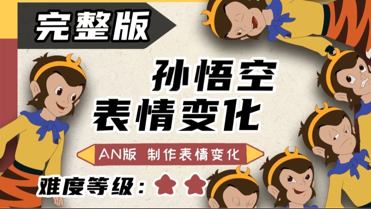 AN动画软件教程:眨眼动画_高清1080P在线观看平台_腾讯视频