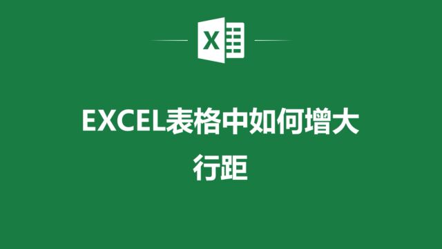 EXCEL表格中增大行距入门指南,让你的表格更加美观!